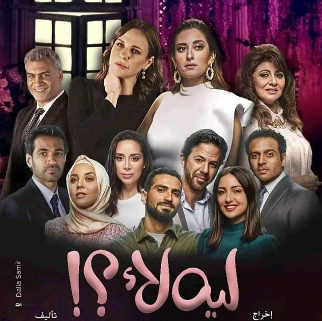 أبطال مسلسل ليه لاء