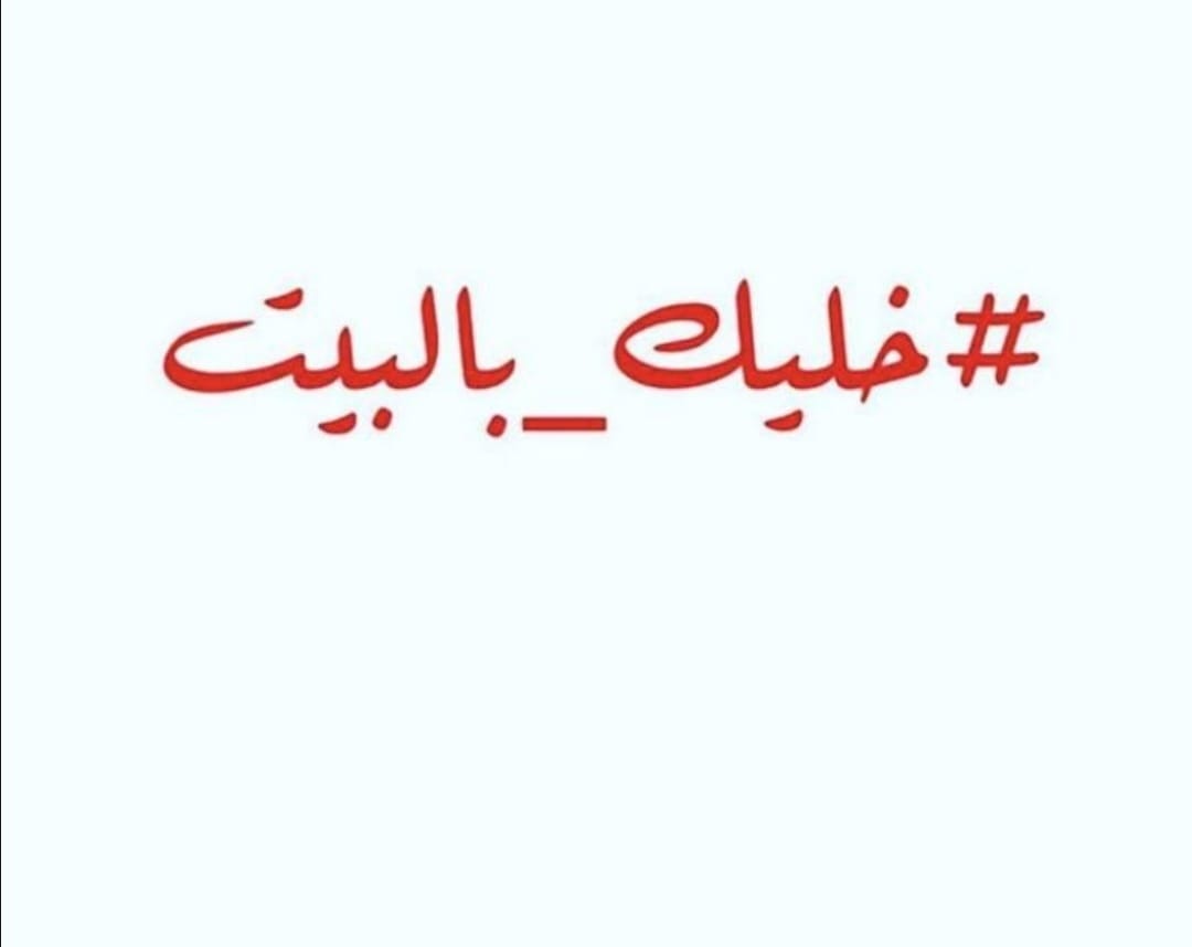 حملة خليك بالبيت