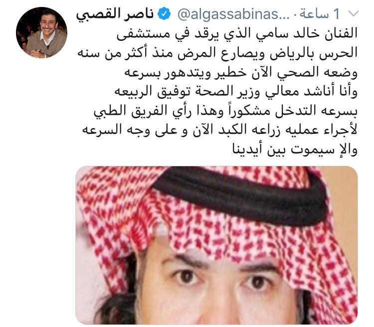 تغريدة ناصر القصبي