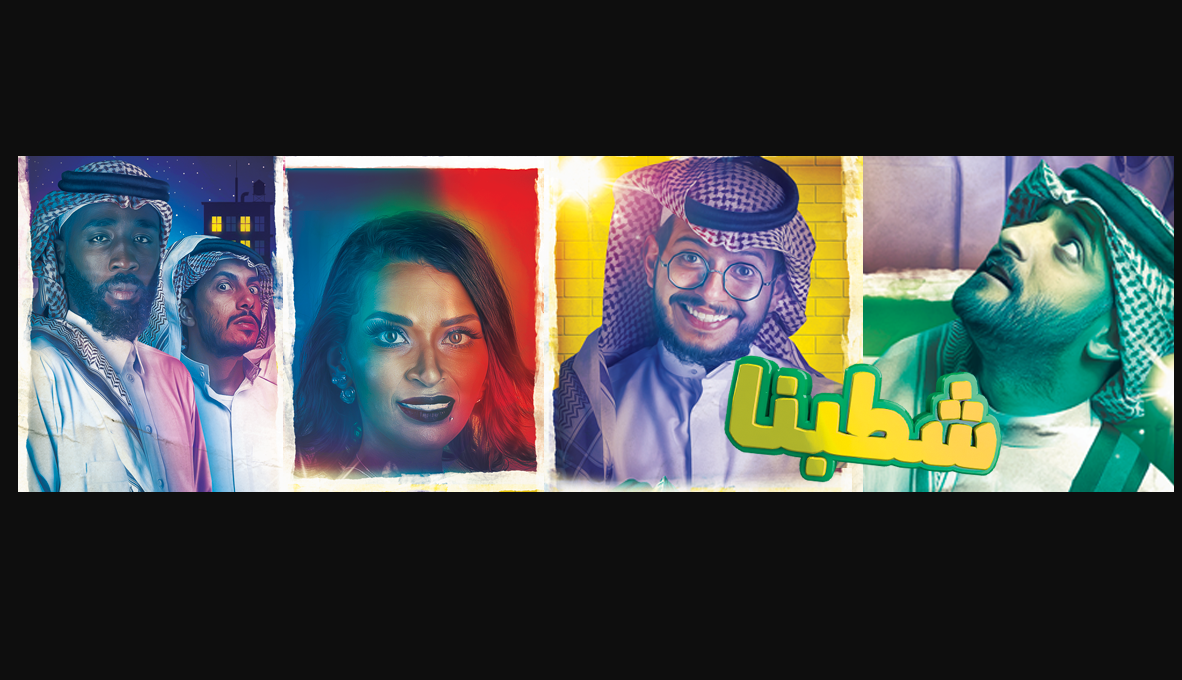 مسلسل شطبنا لم يستطع أن يشكل حالة ناجحة 