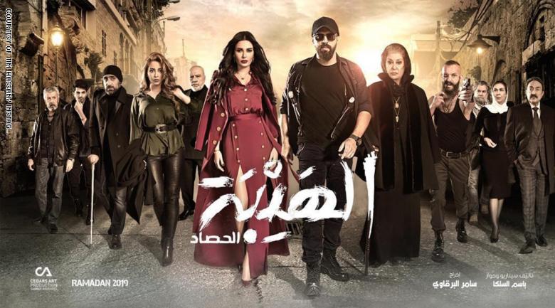 مسلسل الهيبة الحصاد