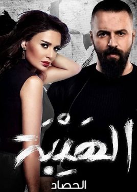 الهيبة الحصاد