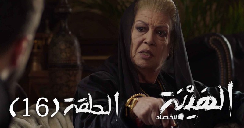 حلقة الهيبة الحصاد