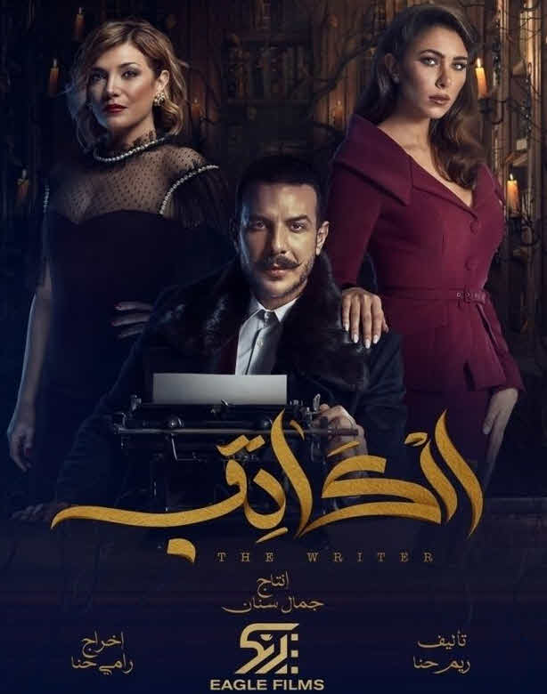 مسلسل الكاتب