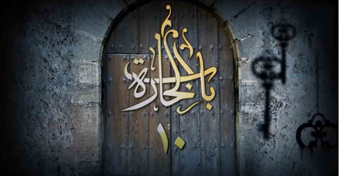 باب الحارة 10
