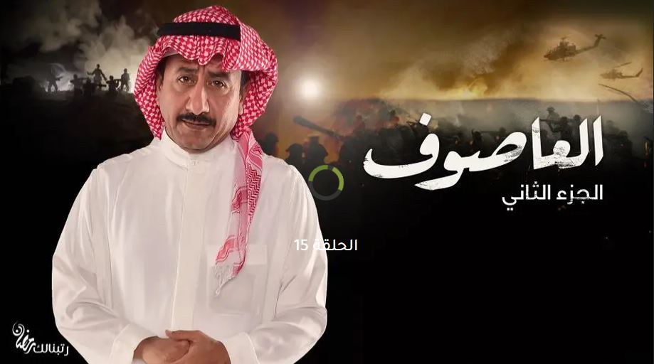 حلقة العاصوف