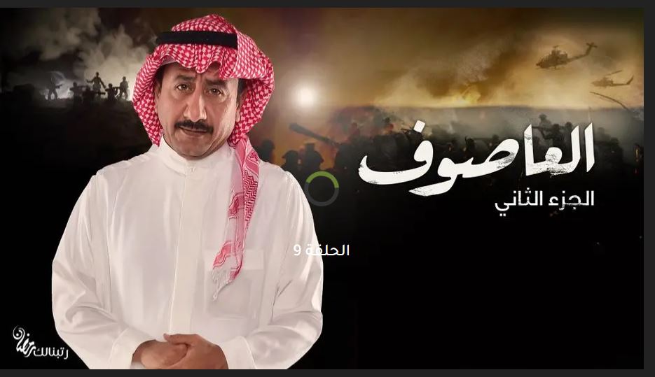 حلقة العاصوف