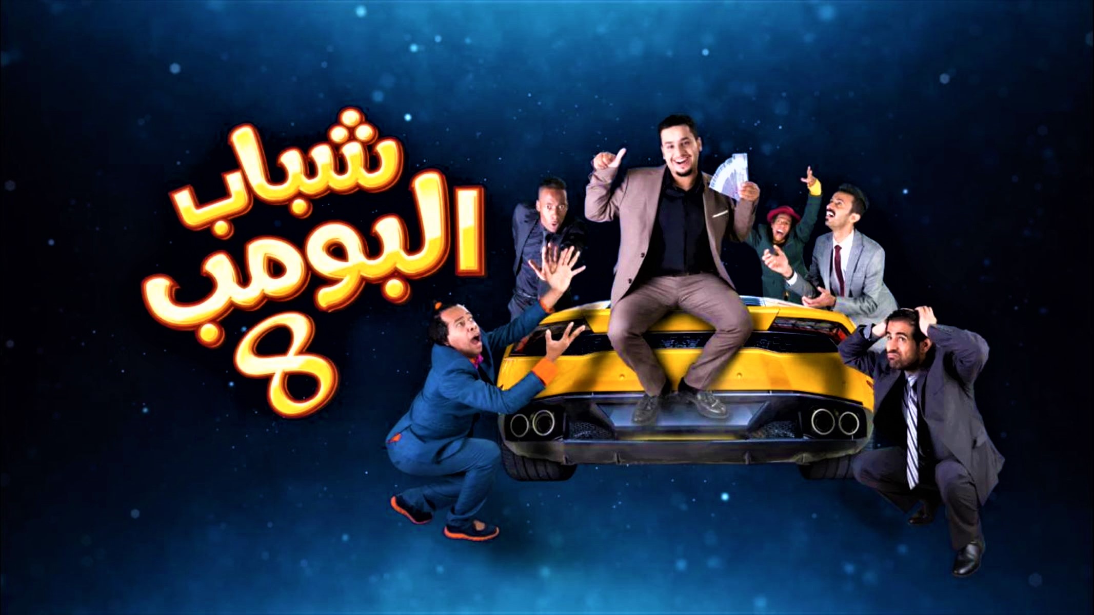 حلقة شباب البومب