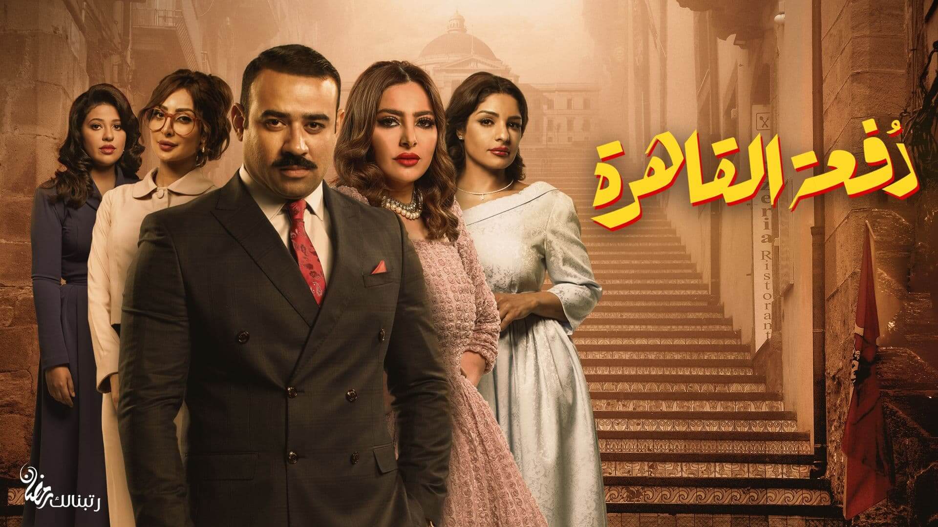 مسلسل دفعة القاهرة