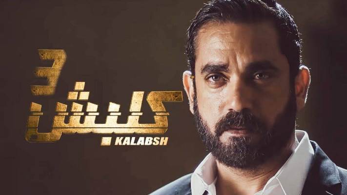 بوستر فيلم كلبش 3