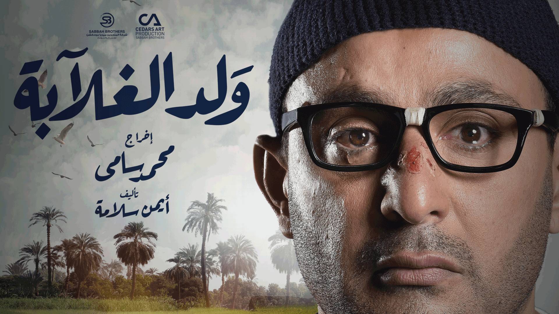 بوستر مسلسل ولد الغلابة