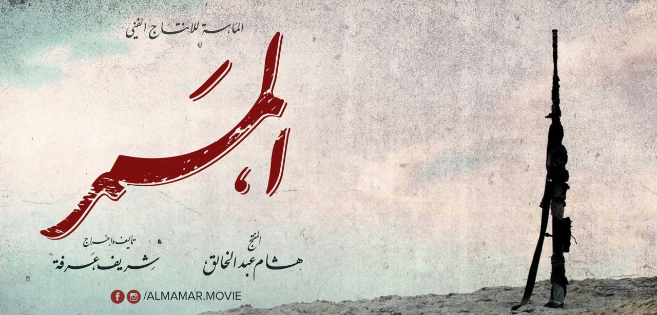 بوستر فيلم "الممر"
