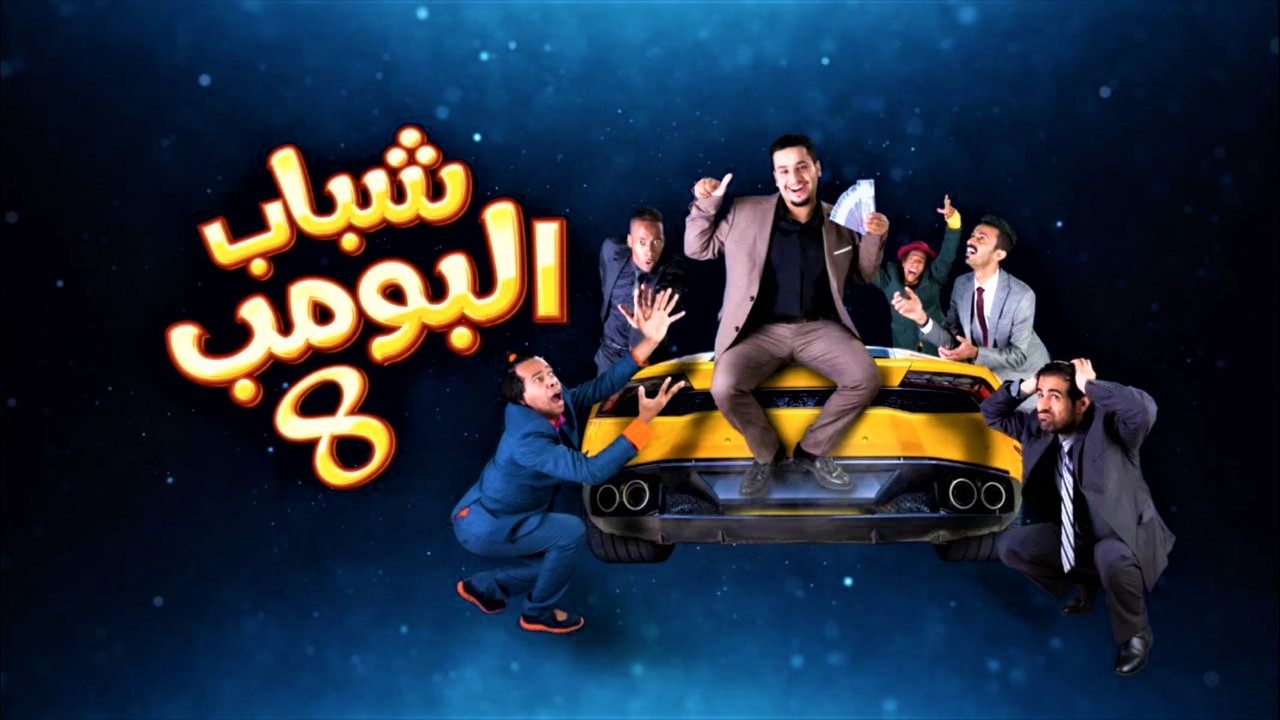 بوستر شباب البومب