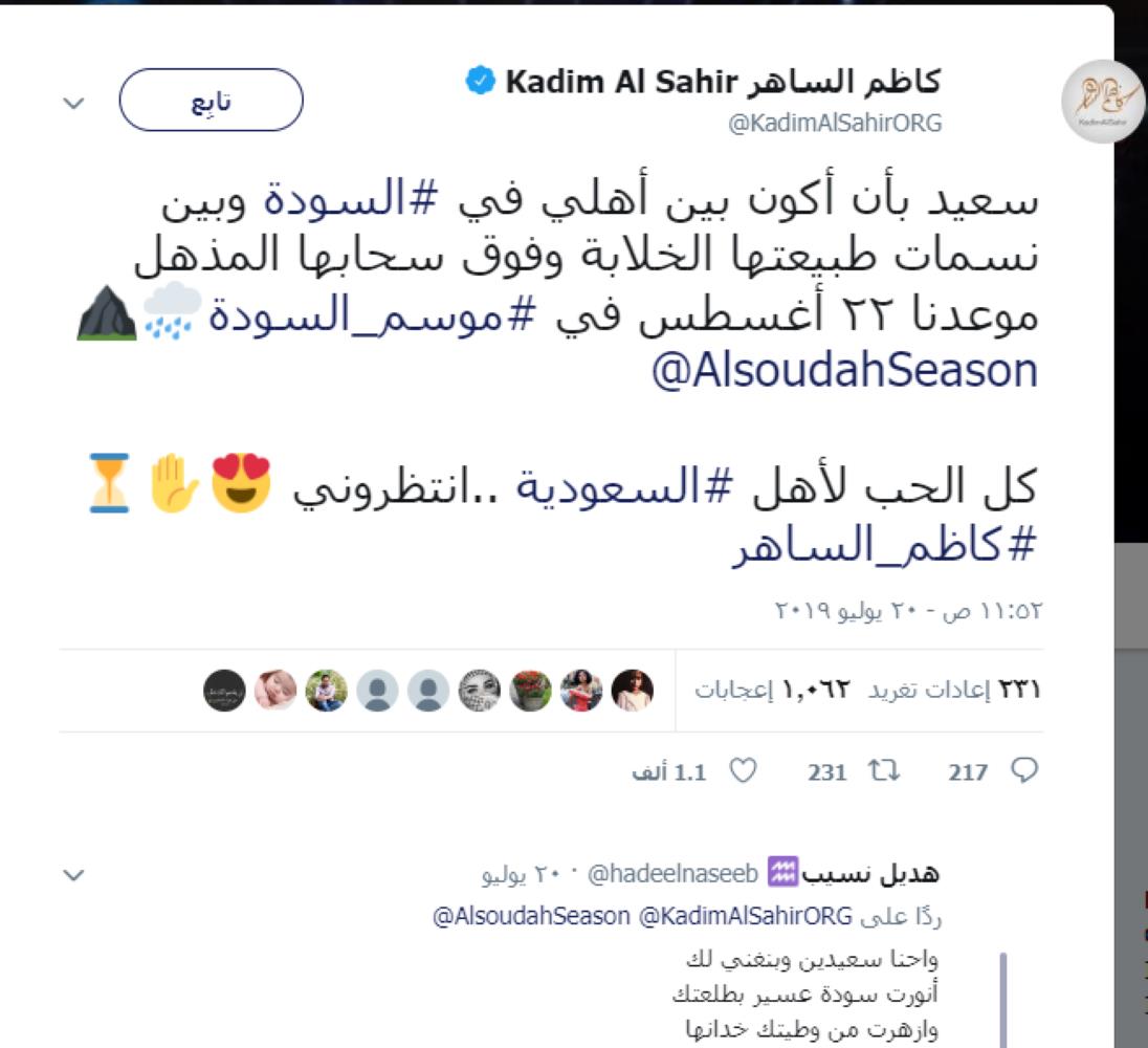 كاظم الساهر يثني على السودة ويعلن عن حفله فيها