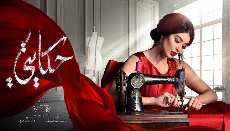 ياسمين صبري في مسلسل حكايتي