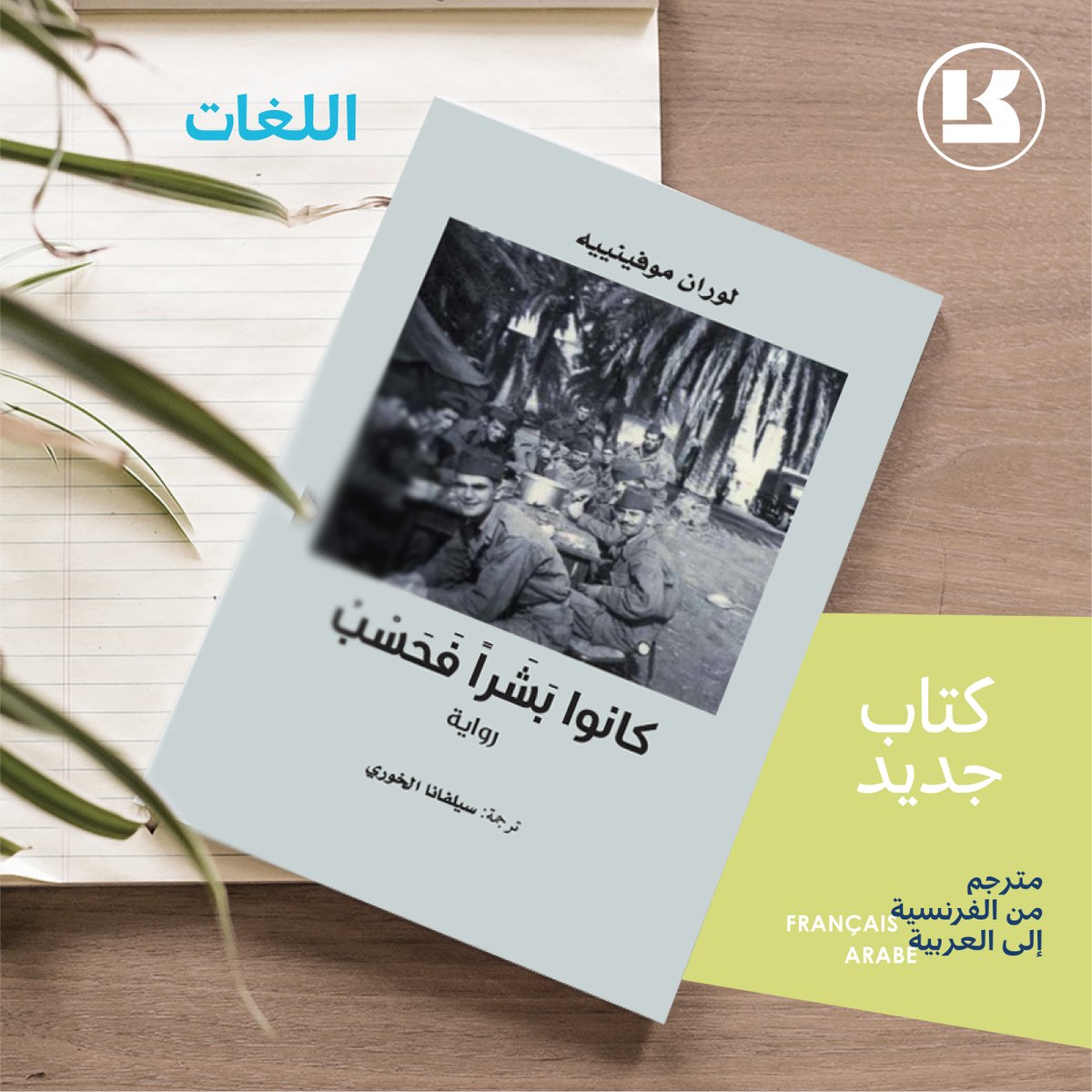 رواية كانوا بشراً فحسب تصدر باللغة العربية
