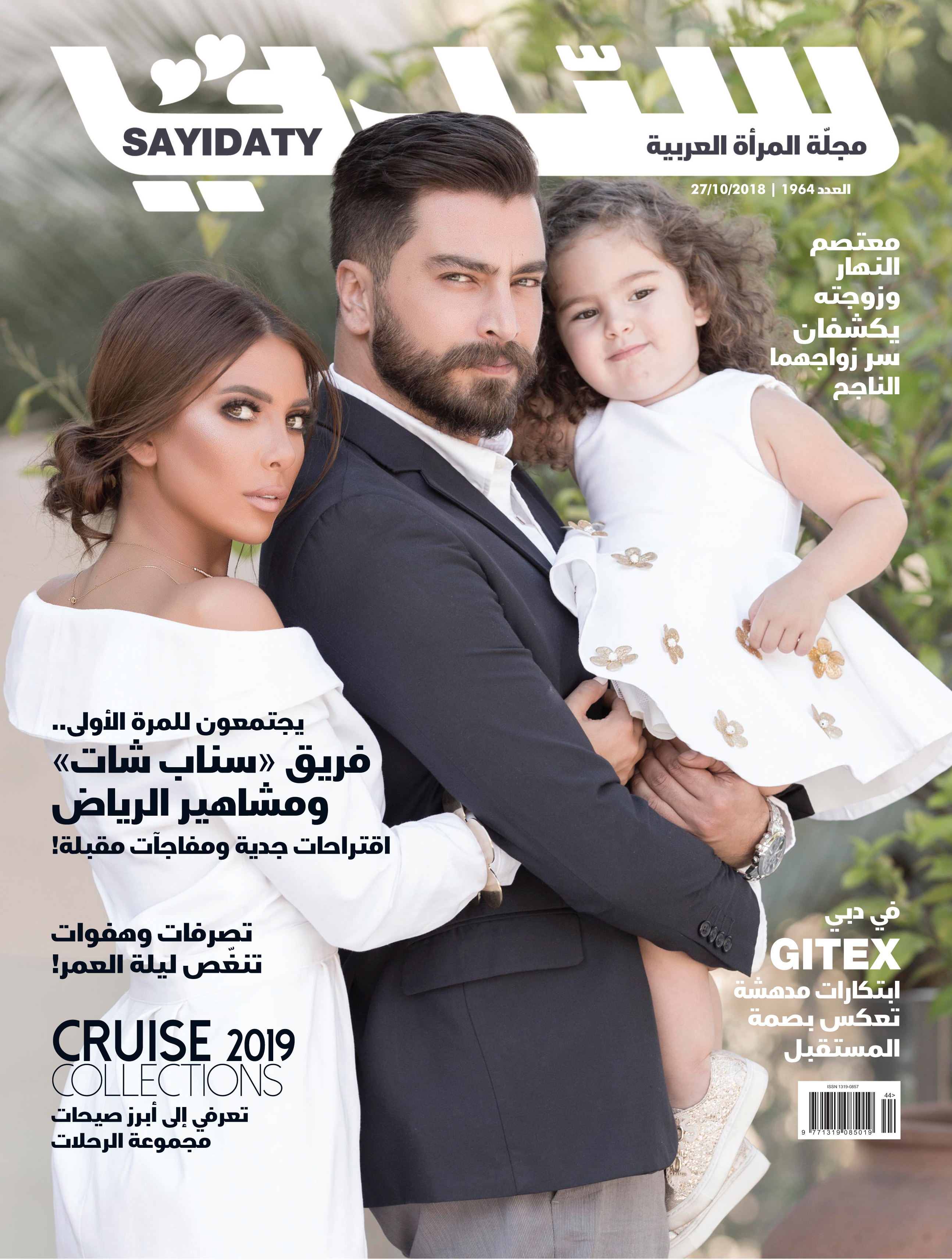 معتصم وزوجته على غلاف مجلة سيدتي