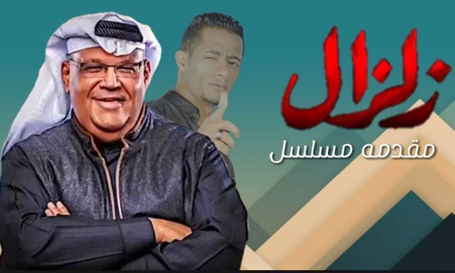 أغنية زلزال تحقق أرقاماً عالية