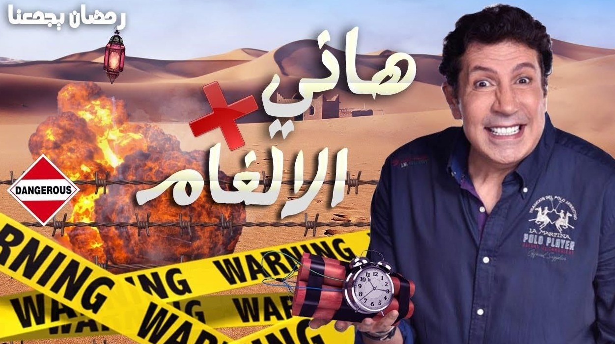هاني رمزي