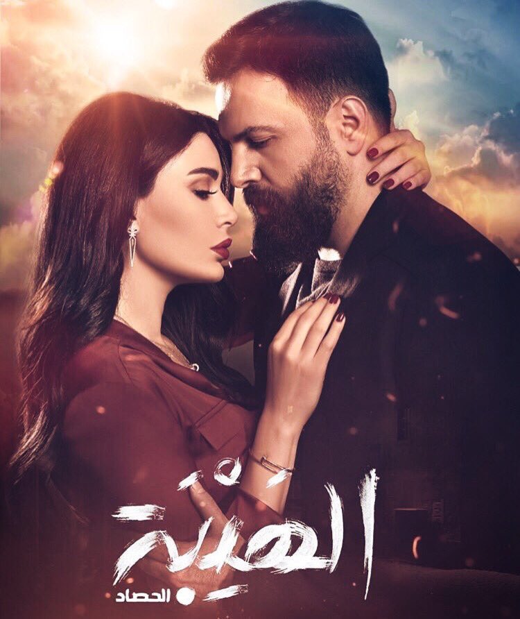 الهيبة الحصاد