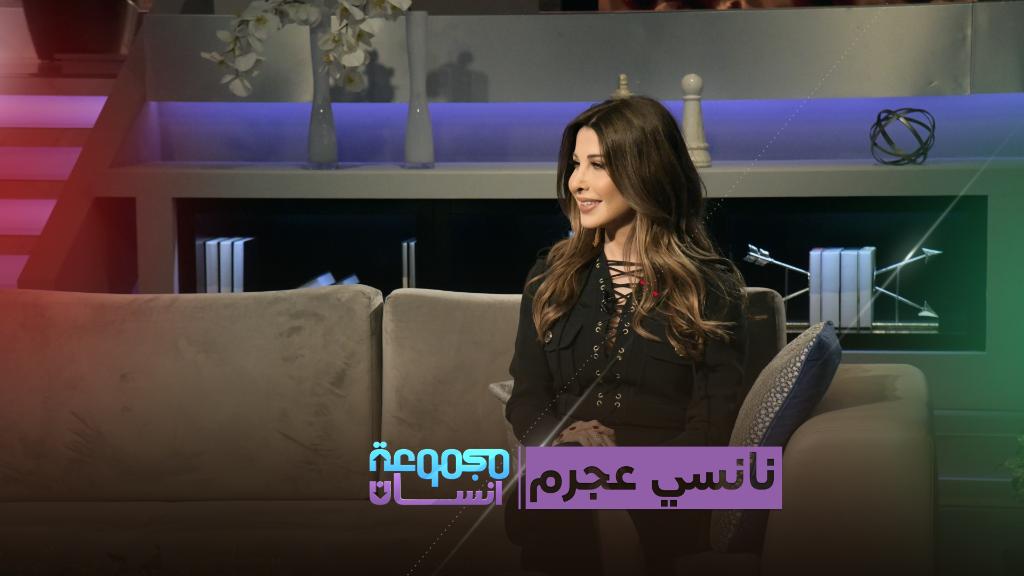 نانسي عجرم في مجموعة انسان