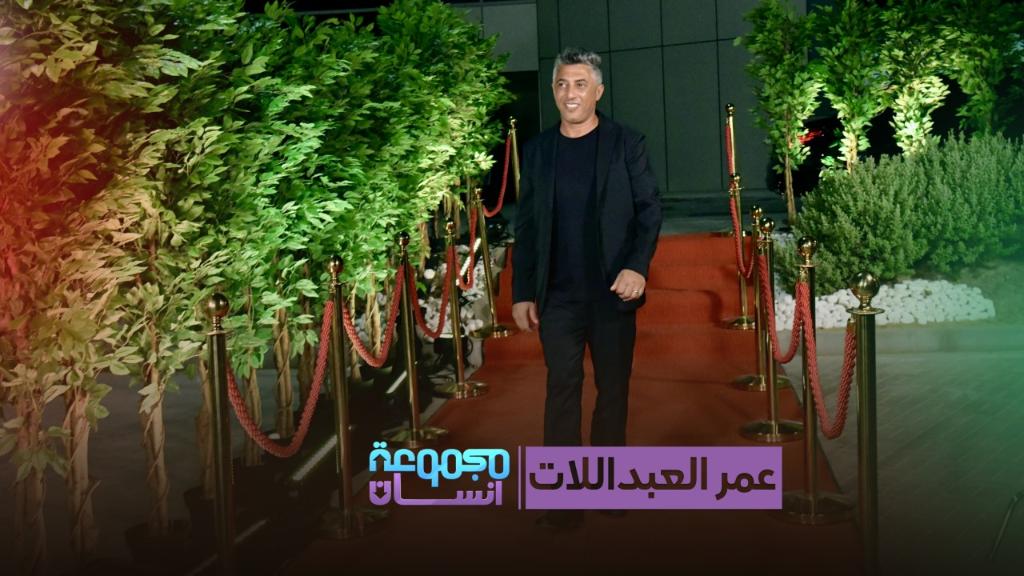 عمر عبد اللات في مجموعة إنسان