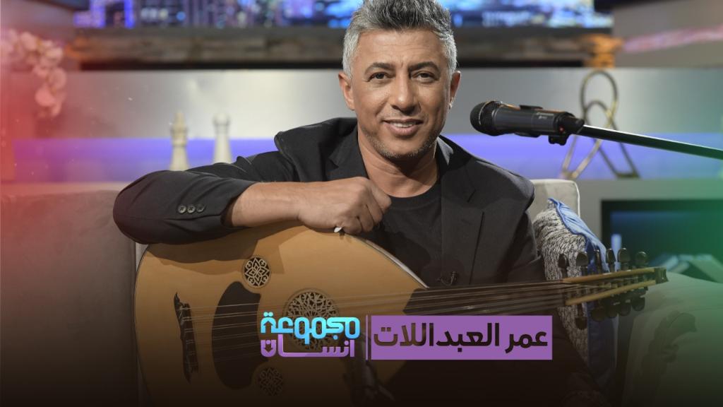 عمر عبد اللات في مجموعة إنسان