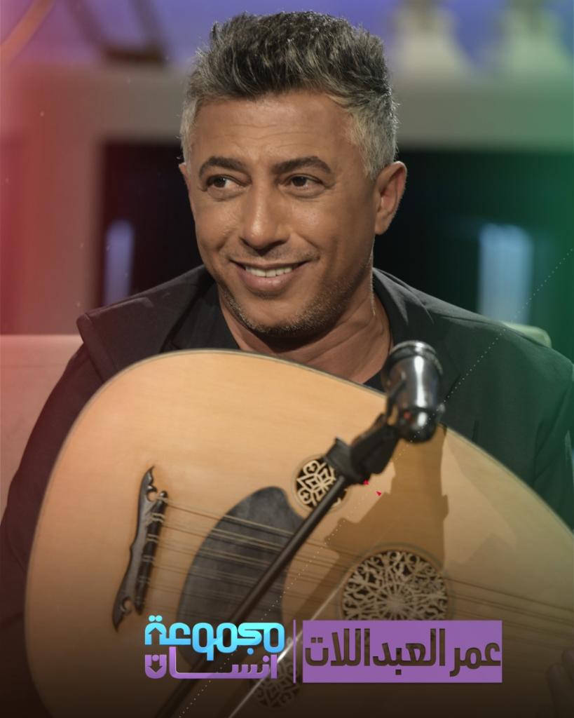 عمر عبد اللات في مجموعة إنسان