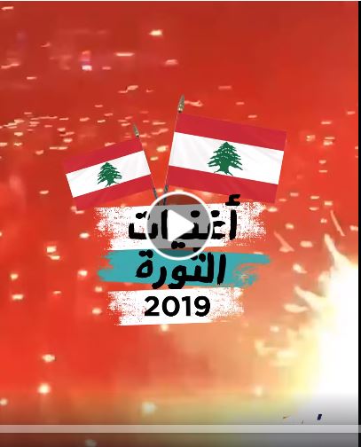 أغاني الثورة في لبنان