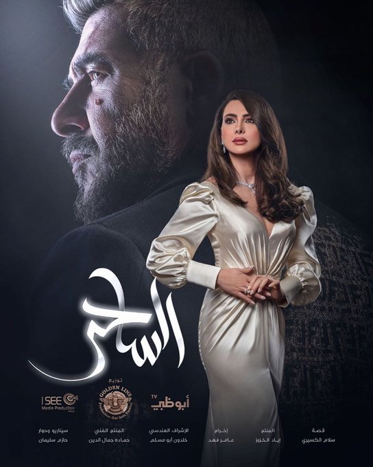 يوستر مسلسل الساحر