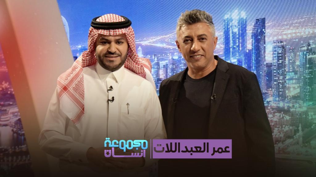 عمر عبد اللات مع علي العليان في مجموعة إنسان