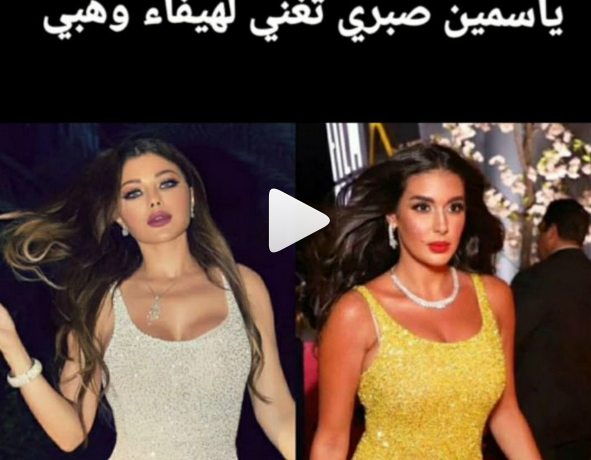 فيديو ياسمين صبري