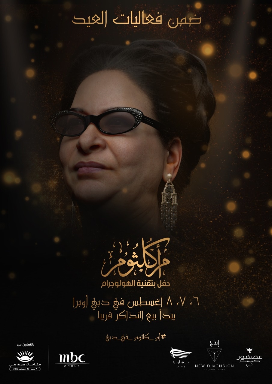 حفل أم كلثوم