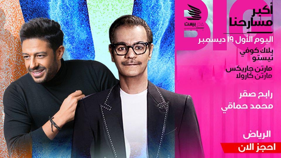 موعد حفل رابح صقر ومحمد حماقي