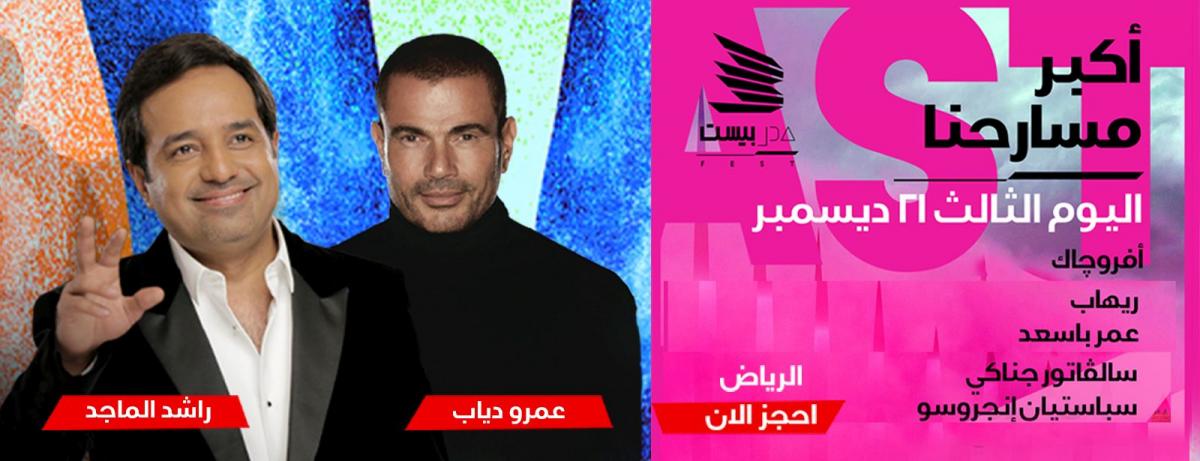 موعد حفل عمرو دياب وراشد الماجد