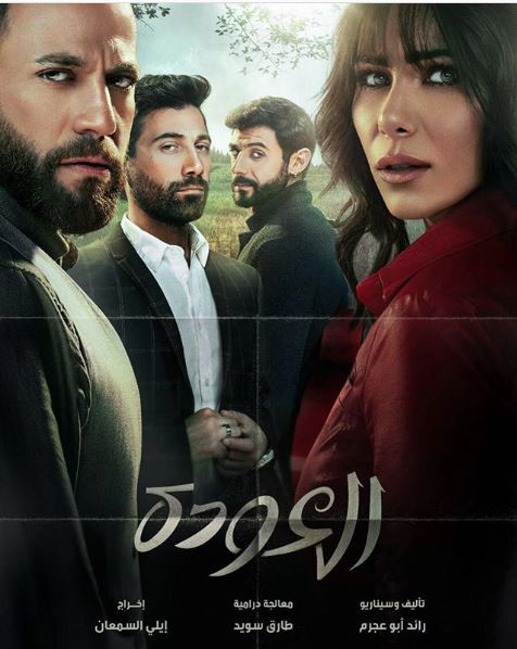افيش مسلسسل "العودة"