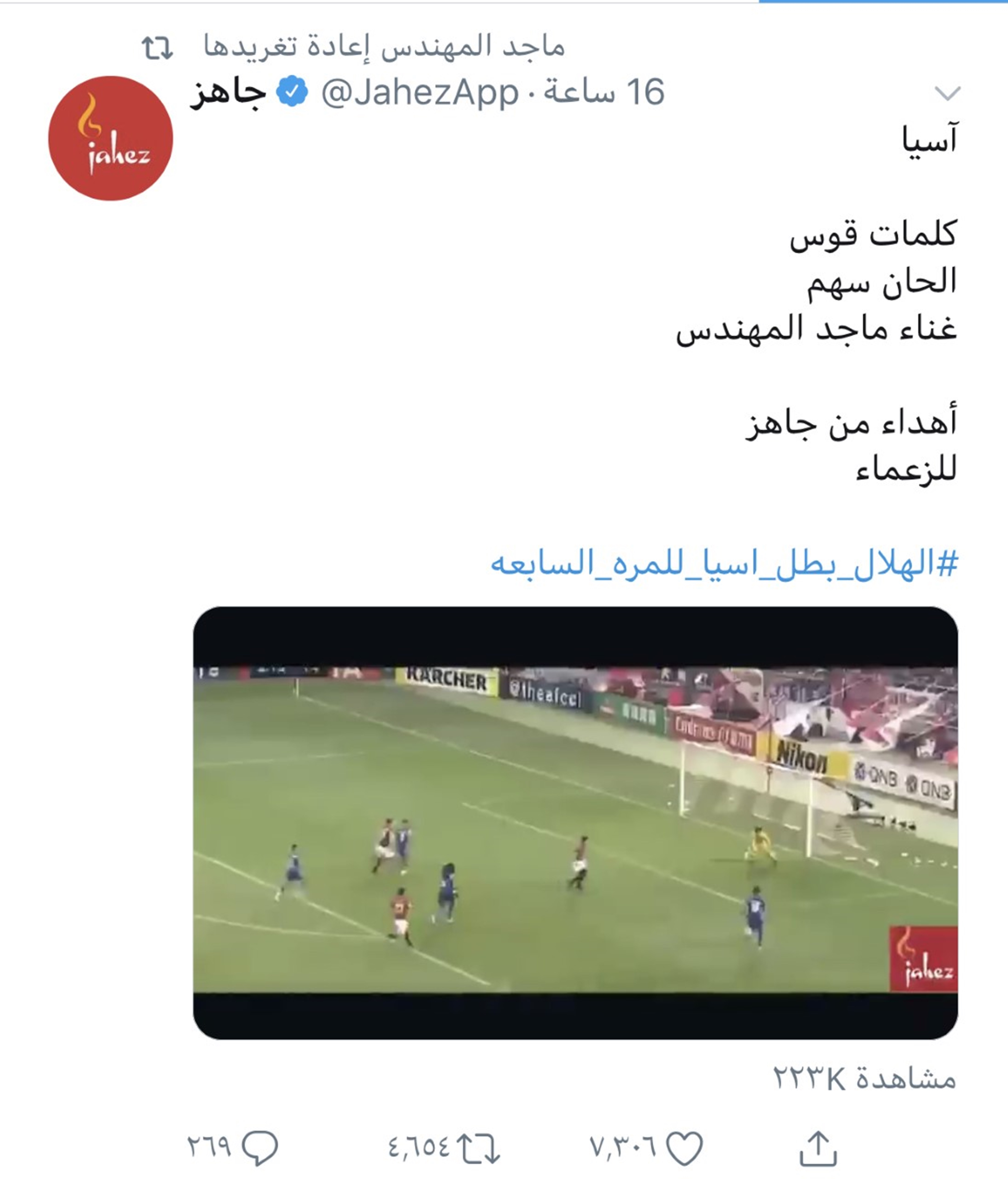 نشر ماجد المهندس فيديو لفريق الهلال وغنائه أغنية آسيا