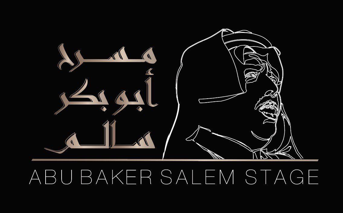 شعار مسرح أبو بكر سالم