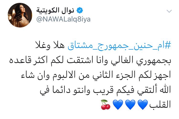 تغريدة نوال .