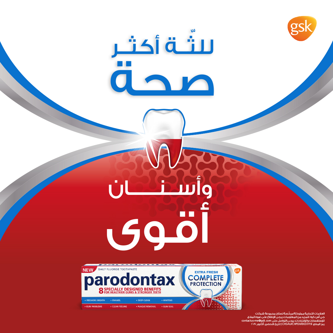 استخدم معجون أسنان بارودونتكس، والذي أثبت طبياً قدرته في المساعدة على تقليل تراكم البلاك