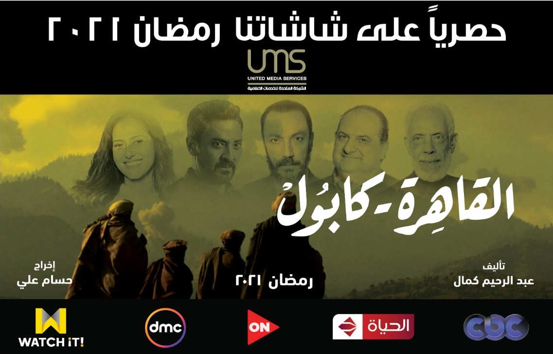 مسلسل القاهرة كابول