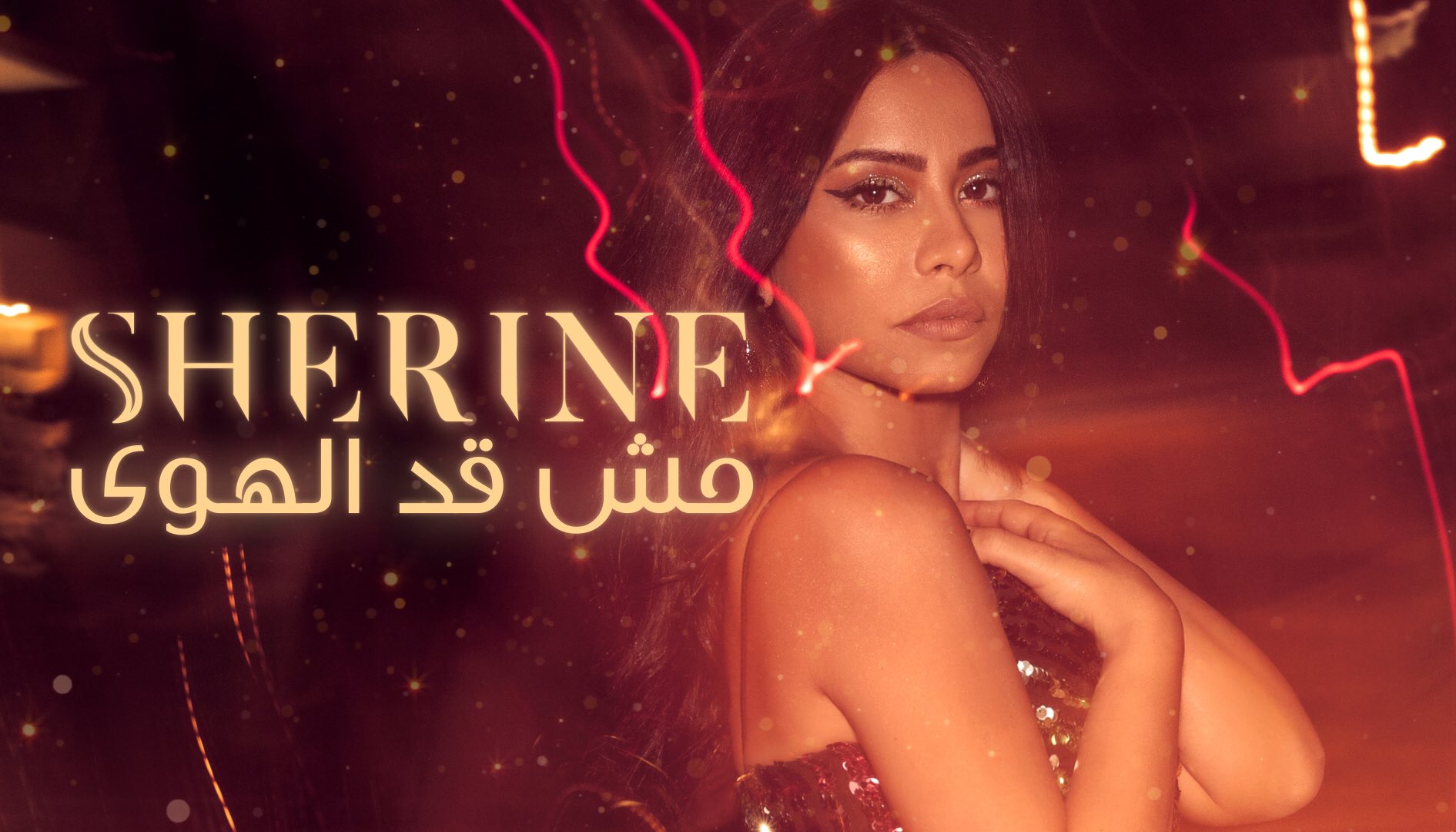 شيرين عبد الوهاب 