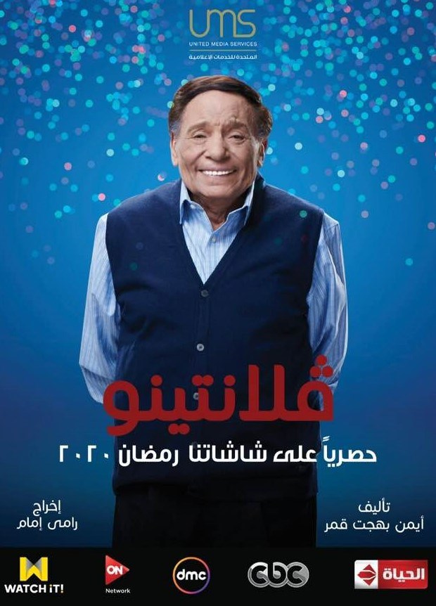 عادل إمام