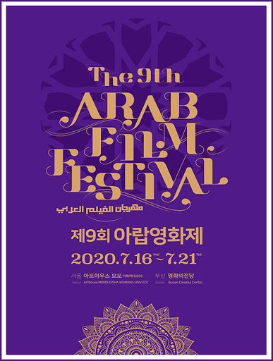 مهرجان الفيلم العربي