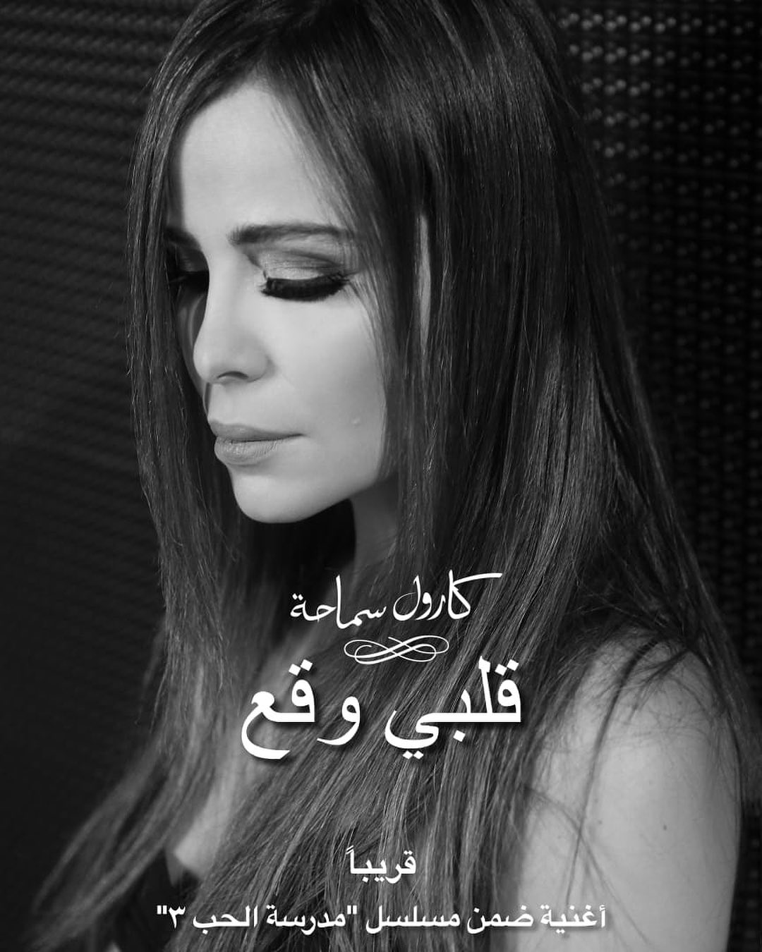 كارول سماحة