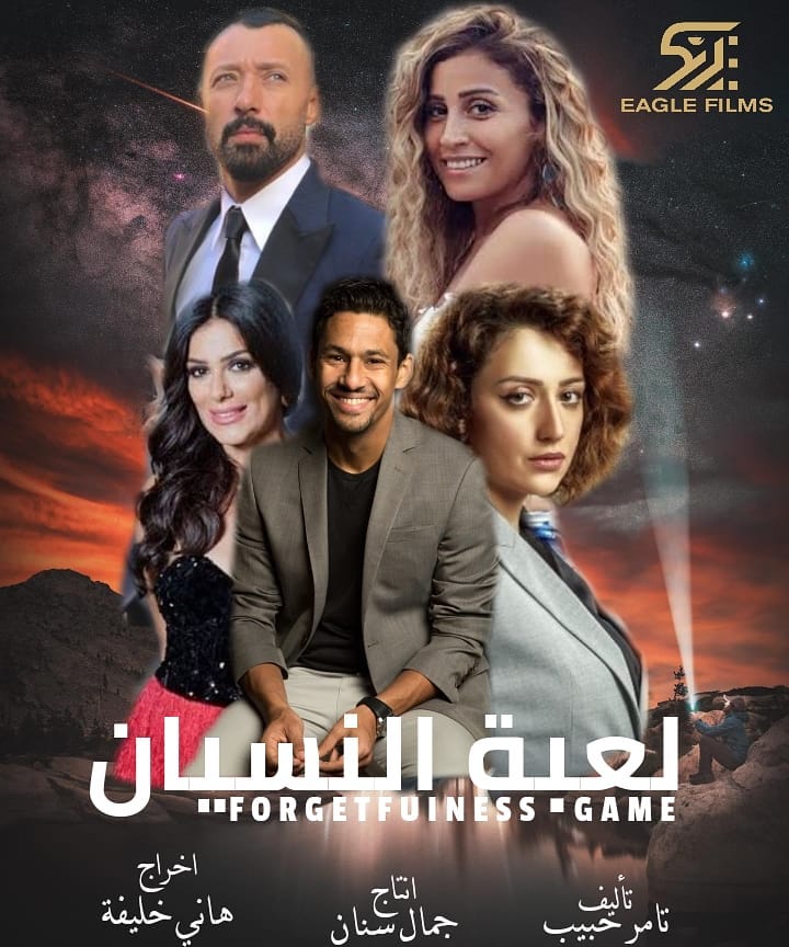 مسلسل لعبة النسيان