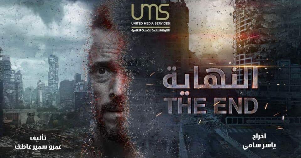 مسلسل النهاية