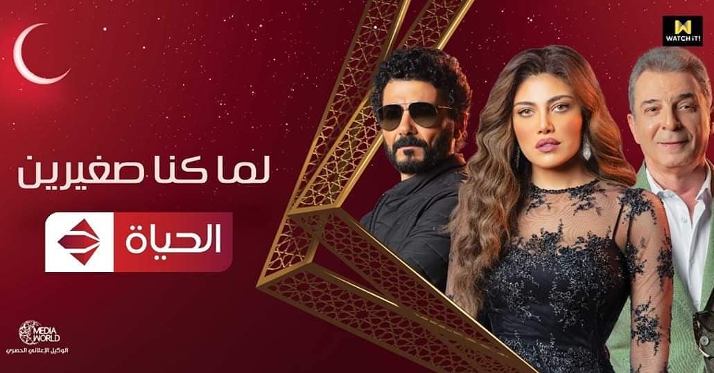 مسلسل لما كنا صغيرين