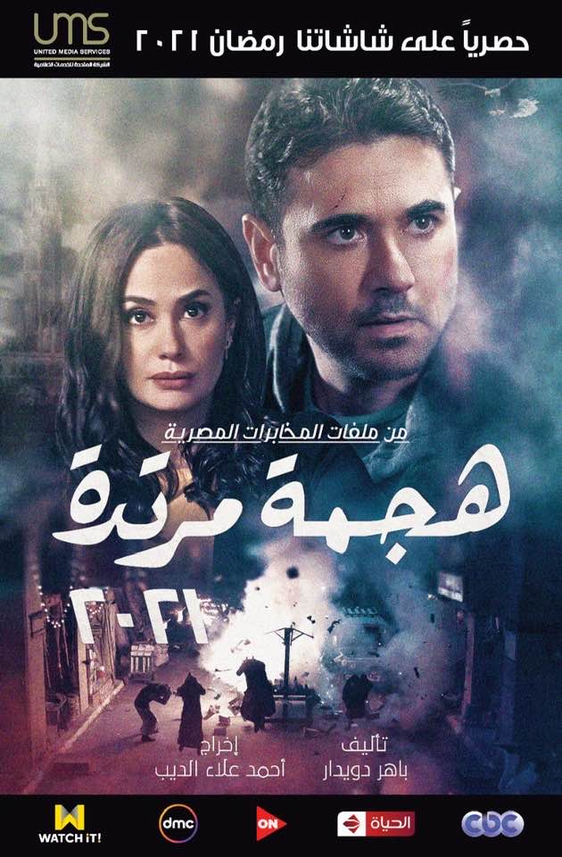 مسلسل هجمة مرتدة