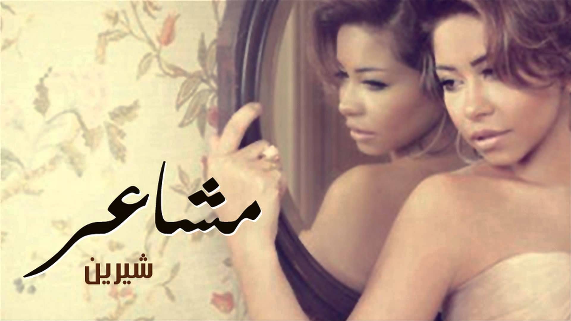 شيرين عبد الوهاب